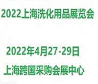 2023上海國(guó)際新劑型洗化用品展覽會(huì)