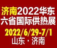 2022第24屆山東國際供熱供暖、鍋爐及空調(diào)技術(shù)與設(shè)備展覽會(huì)