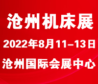 2022第六屆滄州國際數控機床及智能裝備展覽會
