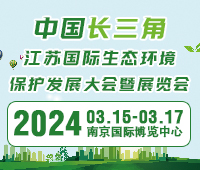 2024中國長三角江蘇國際生態(tài)環(huán)境保護發(fā)展大會暨展覽會