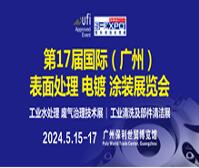 2024第十七屆國際(廣州)表面處理 電鍍 涂裝展覽會
