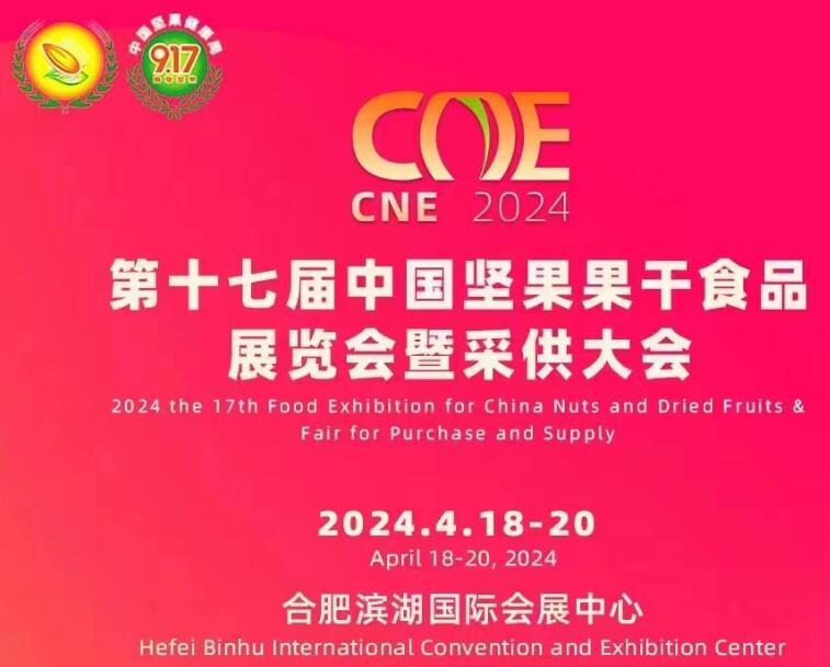 2024第十七屆中國堅果果干食品展覽會暨采供大會