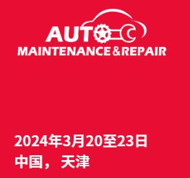 AMR2024第72屆國際汽保展覽會暨汽車美容快修連鎖經營展
