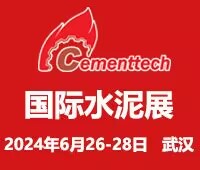 2024第二十五屆中國國際水泥技術(shù)及裝備展覽會