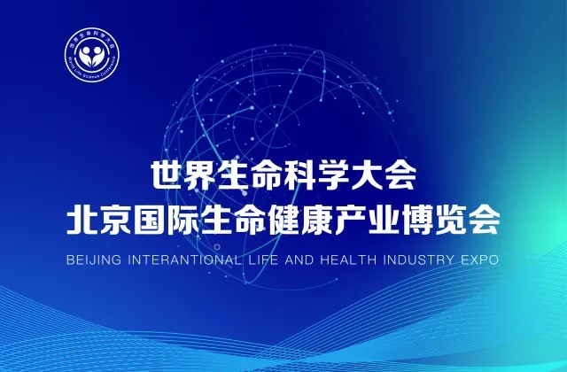 2025第三届世界生命科学大会暨北京国际生命健康产业博览会