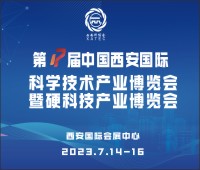 2023第17屆中國(guó)西安國(guó)際科學(xué)技術(shù)產(chǎn)業(yè)博覽會(huì)暨硬科技產(chǎn)業(yè)博覽會(huì)