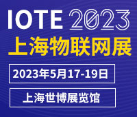 IOTE2023第十九屆國際物聯網展·上海站