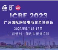 2023廣州ICBE國(guó)際跨境電商交易博覽會(huì)