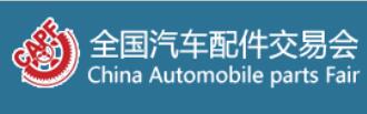 2023第93屆全國(guó)汽車(chē)配件交易會(huì)
