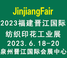 2023第十四屆福建(晉江)國際印花技術展覽會