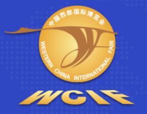 2023第十九屆中國西部國際博覽會