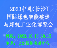 2023第六屆中國(長沙)國際綠色智能建造與建筑工業(yè)化博覽會