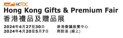 2024第39屆香港禮品及贈品展