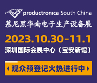 2023慕尼黑華南電子生產設備展