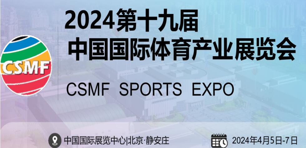 2024第十九屆中國(guó)國(guó)際體育用品博覽會(huì)