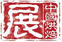 2024第二十七屆中國烘焙展覽會