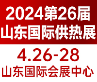 2024第26屆山東國際供熱供暖、鍋爐及空調(diào)技術(shù)與設(shè)備展覽會(huì)