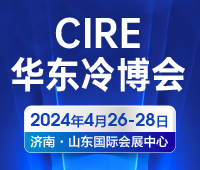 CIRE2024第5屆中國華東區域制冷空調通風及冷鏈產業博覽會