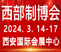 2024第32屆中國西部國際裝備制造業(yè)博覽會暨歐亞國際工業(yè)博覽會