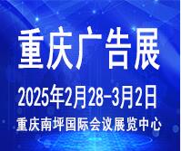2025第二十四屆中國西部國際廣告節(jié)暨迪培思重慶廣告標識展