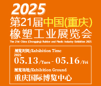 2025第21屆中國(重慶)橡膠技術(shù)工業(yè)展覽會