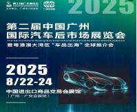 2025第二屆中國廣州國際汽車后市場展覽會