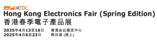 2025香港貿發局香港春季電子產品展