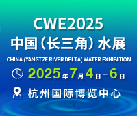 CWE 2025中國(長三角)國際水利及供排水技術(shù)展覽會
