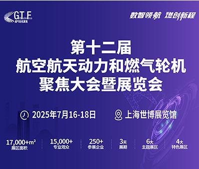 2025第十二屆航空動力和燃?xì)廨啓C(jī)聚焦大會暨展覽會