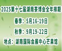 2025第十七屆湖南茶業博覽會