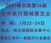 2025哈尔滨第26届中外医疗器械展览会