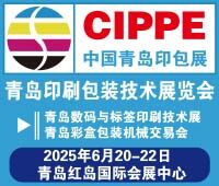 2025青岛国际印刷包装技术展览会