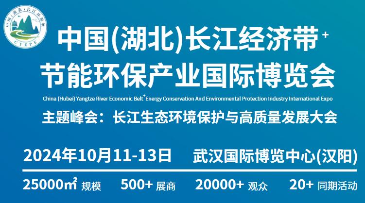 2024中國(湖北)長江經(jīng)濟帶節(jié)能環(huán)保產(chǎn)業(yè)國際博覽會