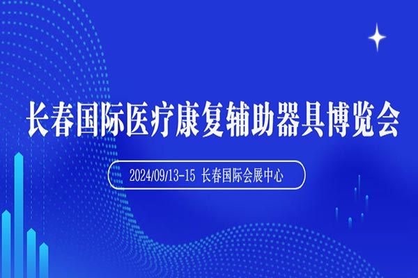 2024长春国际养老及大健康产业博览会