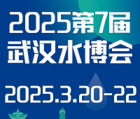 鴻威·2025第7屆武漢國際水科技博覽會暨泵閥管道、水處理及城鎮(zhèn)水務(wù)展