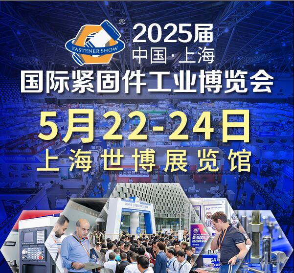 2025中國·上海國際緊固件工業博覽會