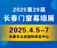 2025東北(長(zhǎng)春)第二十九屆門窗幕墻展覽會(huì)