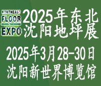 2025第九届东北(沈阳)地坪材料展览会