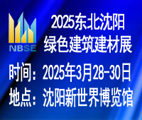 2025第二十二届东北(沈阳)绿色建筑建材博览会