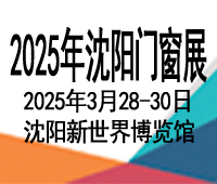 2025第二十六届东北(沈阳)门窗幕墙博览会