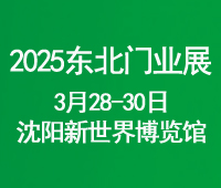 2025第二十六届东北(沈阳)门业博览会