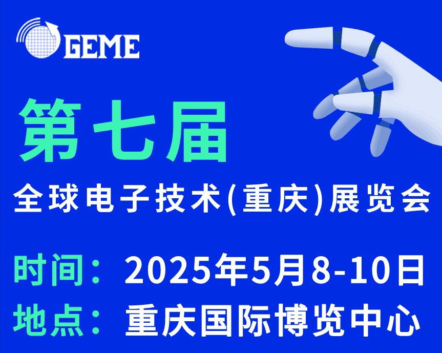 2025第七屆全球電子技術(shù)(重慶)展覽會