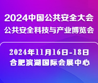 2024中國公共安全大會·公共安全科技與產業博覽會