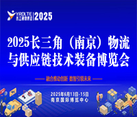 2025长三角(南京)物流与供应链技术装备博览会暨2025长三角降低全社会物流成本论坛