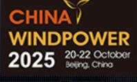 2025北京國際風能大會暨展覽會(CWP)
