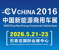 2026中國新能源商用車展覽會暨新能源重卡充換電產(chǎn)業(yè)展覽會