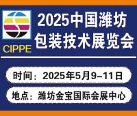 2025中國濰坊包裝技術展覽會