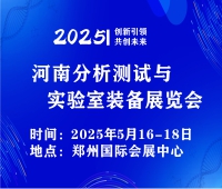 2025第二屆河南分析測試與實驗室裝備展覽會