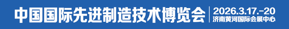 2026中國國際先進制造技術（濟南）博覽會
