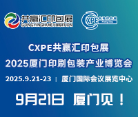 2025厦门印刷包装产业博览会